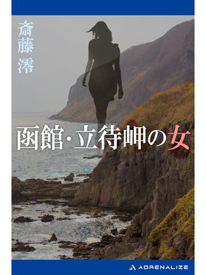 cover image of 函館・立待岬の女